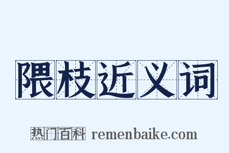 隈枝近义词是什么意思的图片